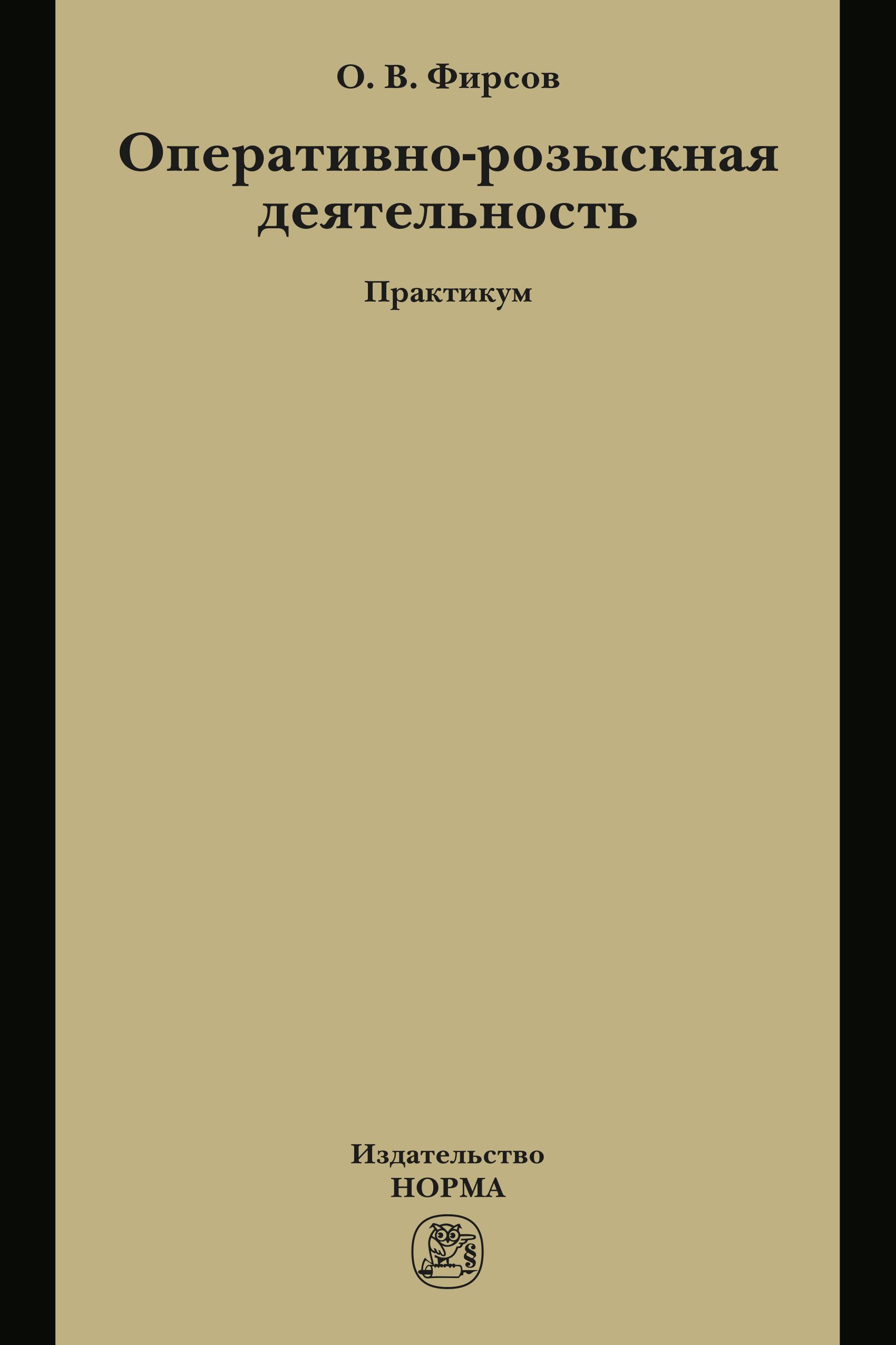 Оперативно-розыскная деятельность. Для вузов | Фирсов Олег Вячеславович