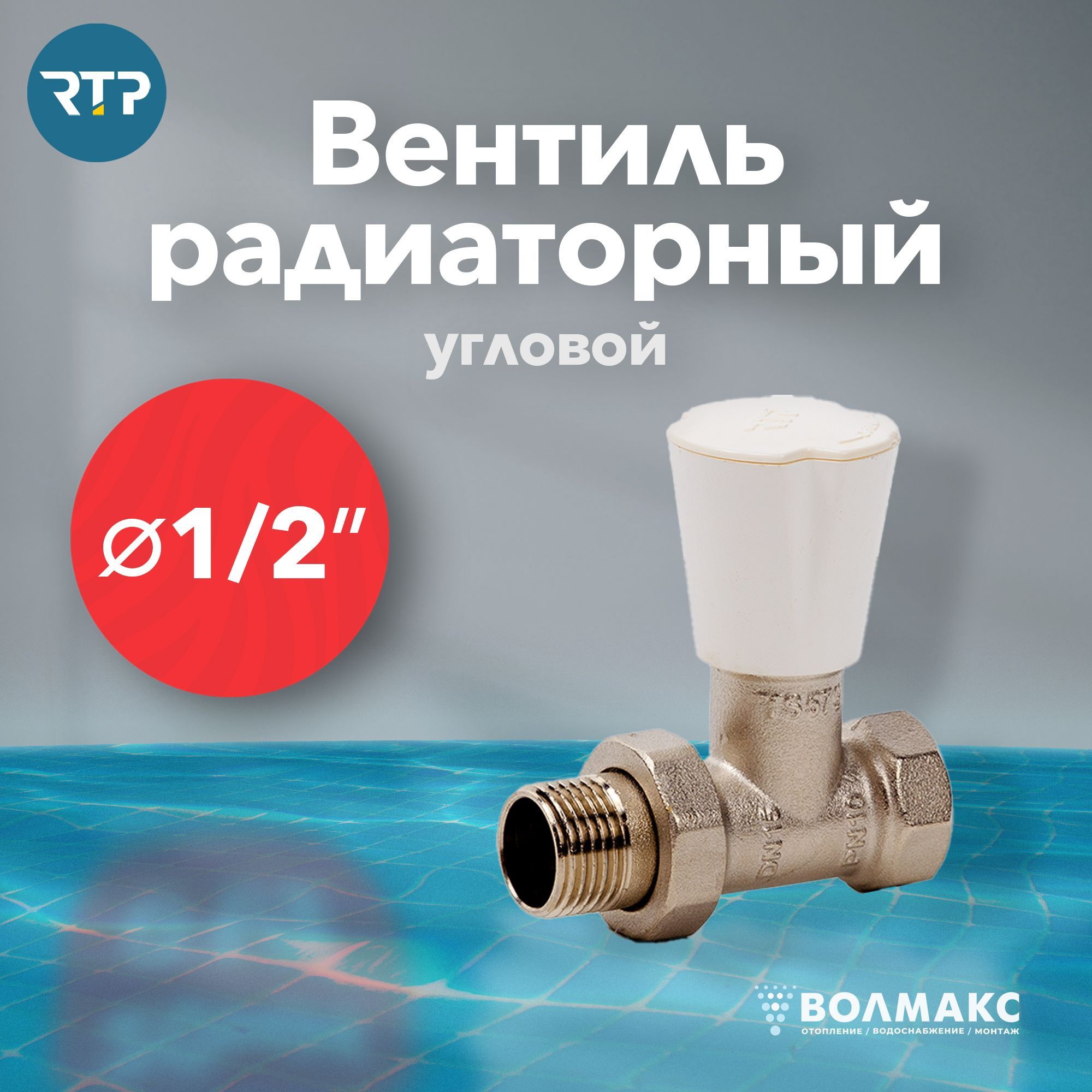 Вентиль латунный для радиатора отопления G 1/2" RTP прямой