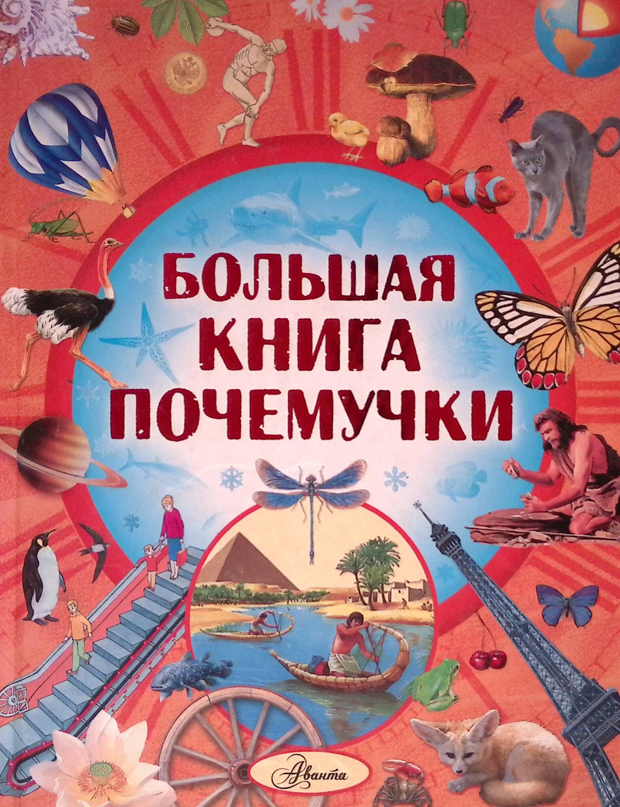 Большая книга Почемучки