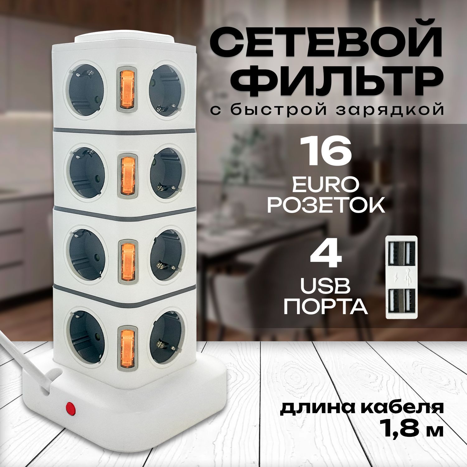 Сетевой фильтр / 16 розеток + 4 USB / кабель 1.8 м