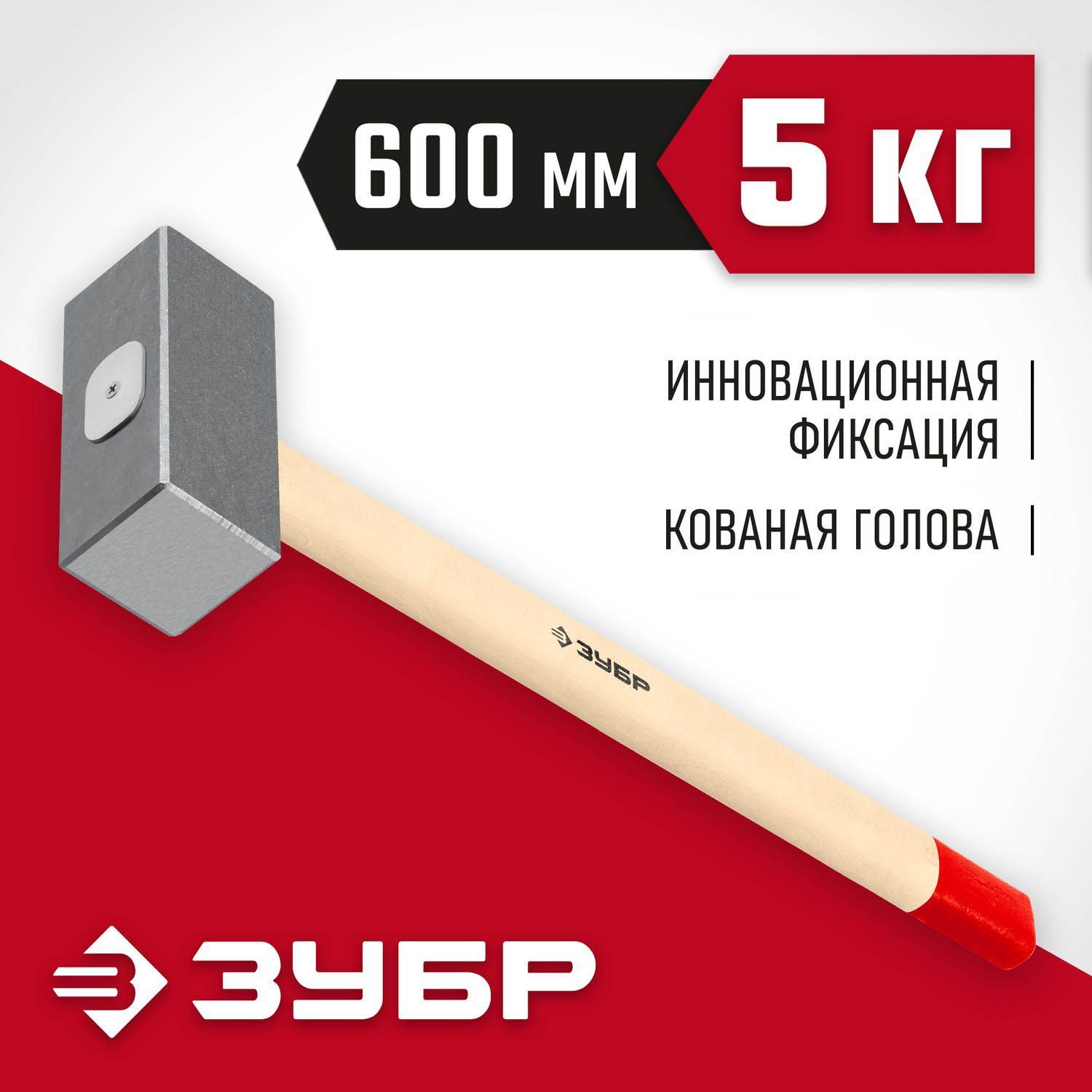 ЗУБР 5 кг, 600 мм, кованая кувалда (20112-5)