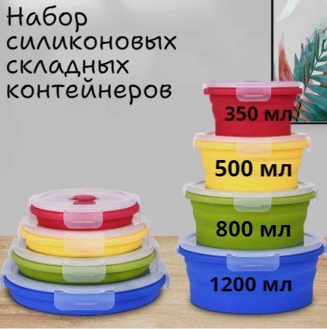 Наборсиликоновыхскладныхконтейнеровиз4штук(КРУГЛЫЕ)склапаном,350мл,500мл,800мли1200мл