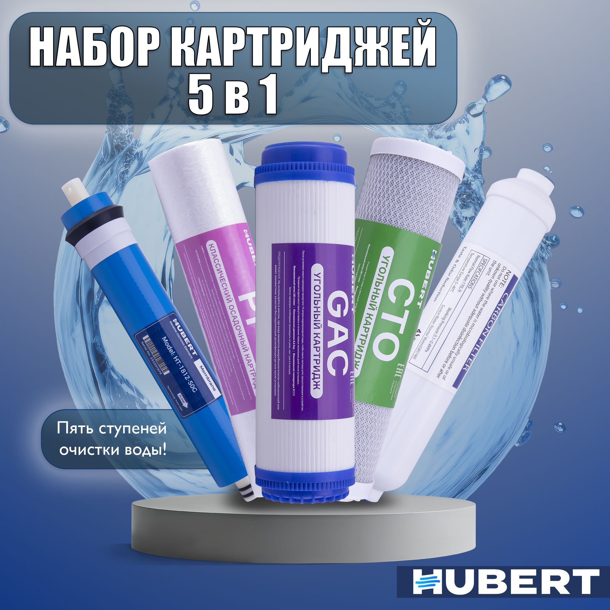 Комплект сменных картриджей HUBERT 5 ступеней для систем обратного осмоса