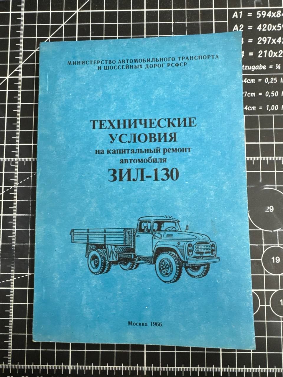 Технические условия на капитальный ремонт автомобиля ЗИЛ-130