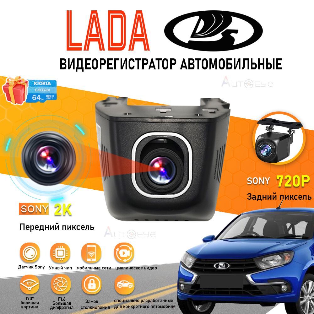 Видеорегистратор для LADA С двумя передними и задними объективами DVR, С WiFi, бесплатной SD картой 64GB