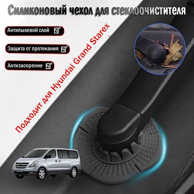 Hyundai Grand Starex пылезащитная крышка для основания стеклоочистителя, аксессуары для модификации