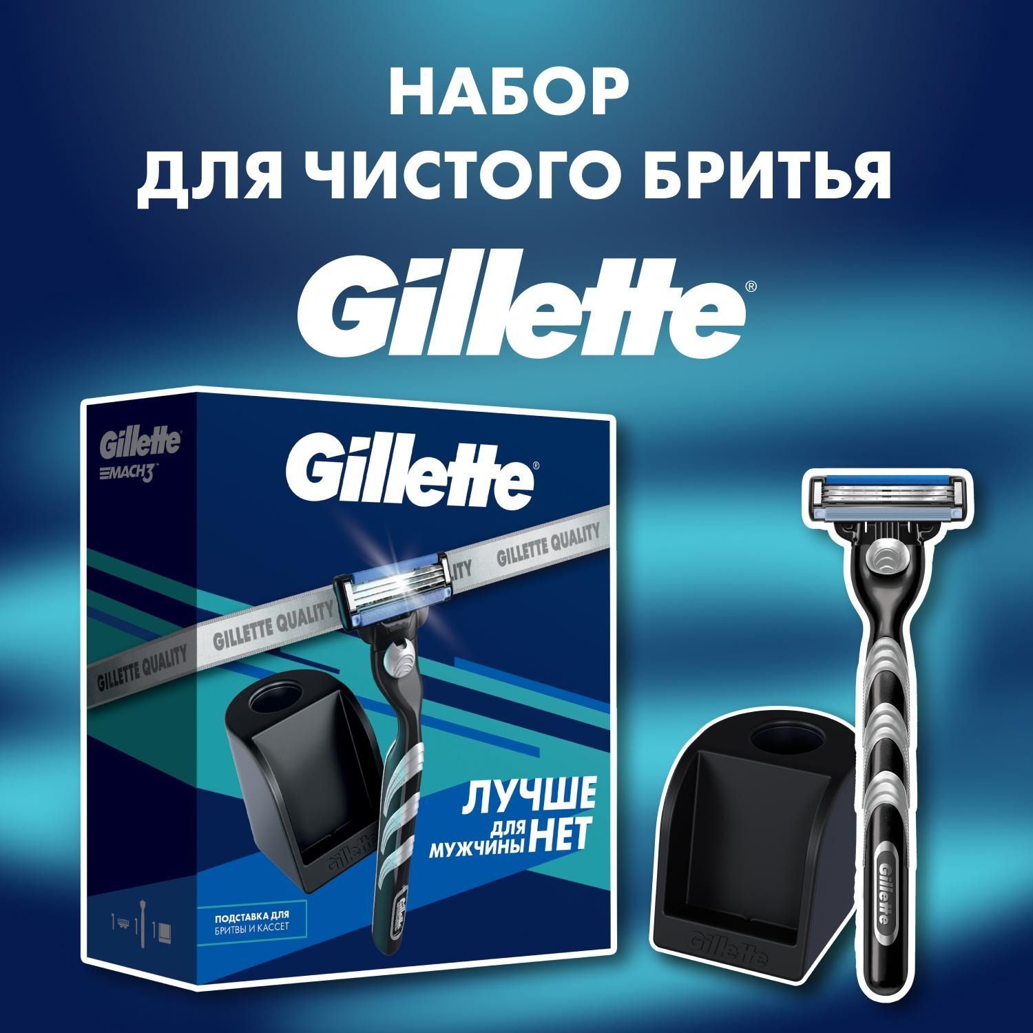 Gillette Набор подарочный Бритва MACH3 с 1 сменной кассетой+подставка