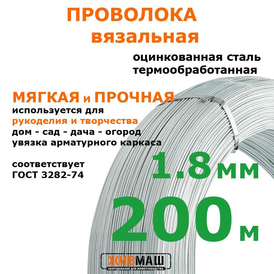 Проволока вязальная 1,8 мм х 200 м оцинкованная термически обработанная
