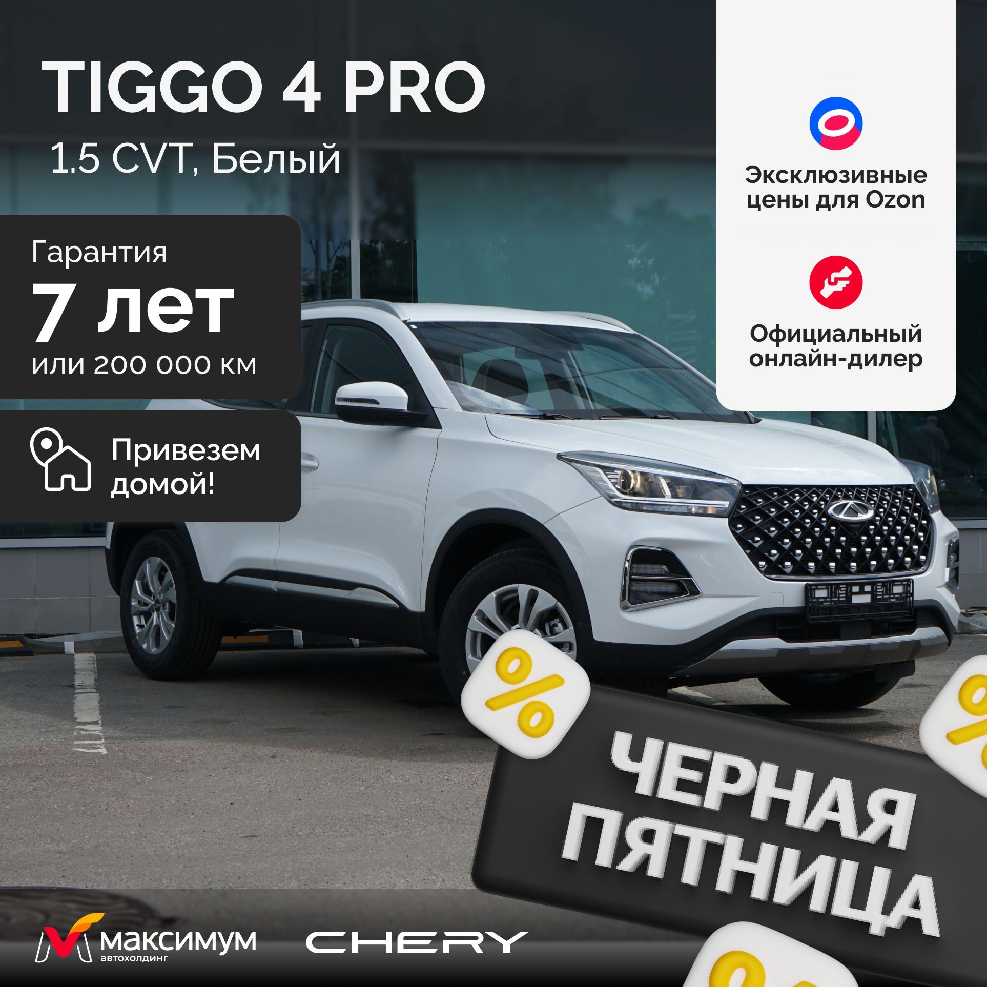 Chery Tiggo 4 Pro 1.5 CVT Action, Белый / Автомобиль новый