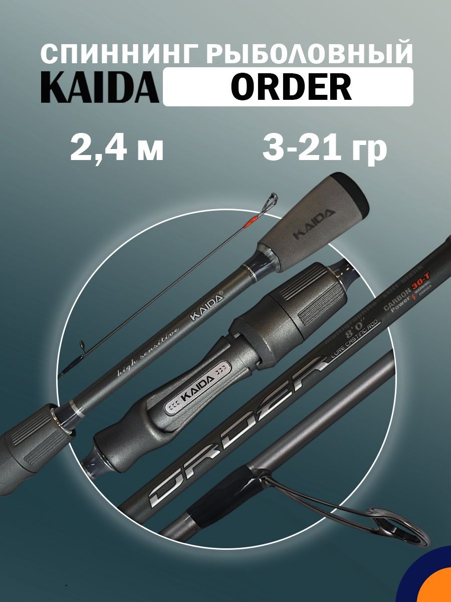 Спиннинг KAIDA ORDER 3-21 гр 2,4 м для рыбалки