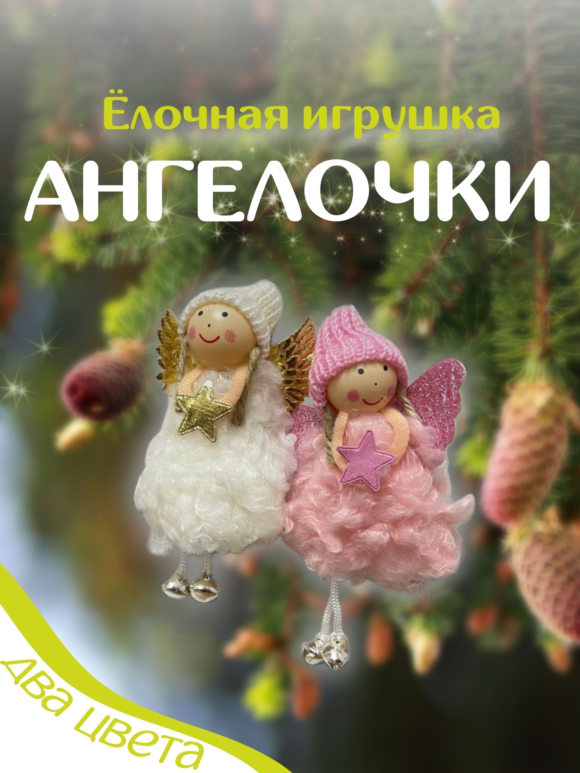 Елочная игрушка ангел 2шт. Новогодняя игрушка. Новогоднее украшение