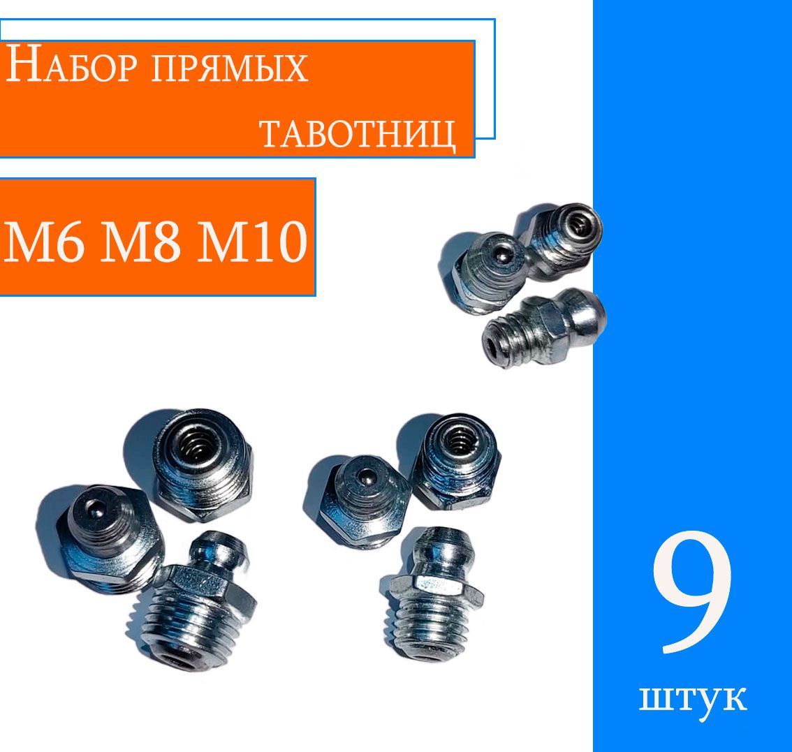 Набор прямых тавотниц м6 м8 м10 (9шт)