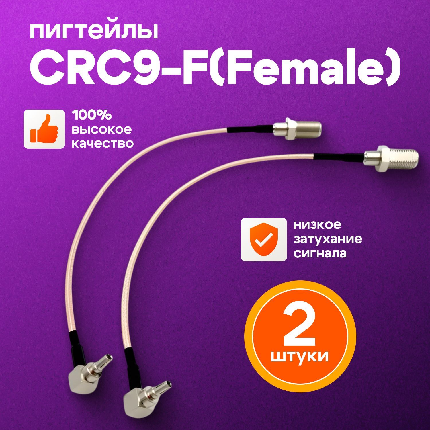 Адаптер-переходник Пигтейл CRC9-F(female)