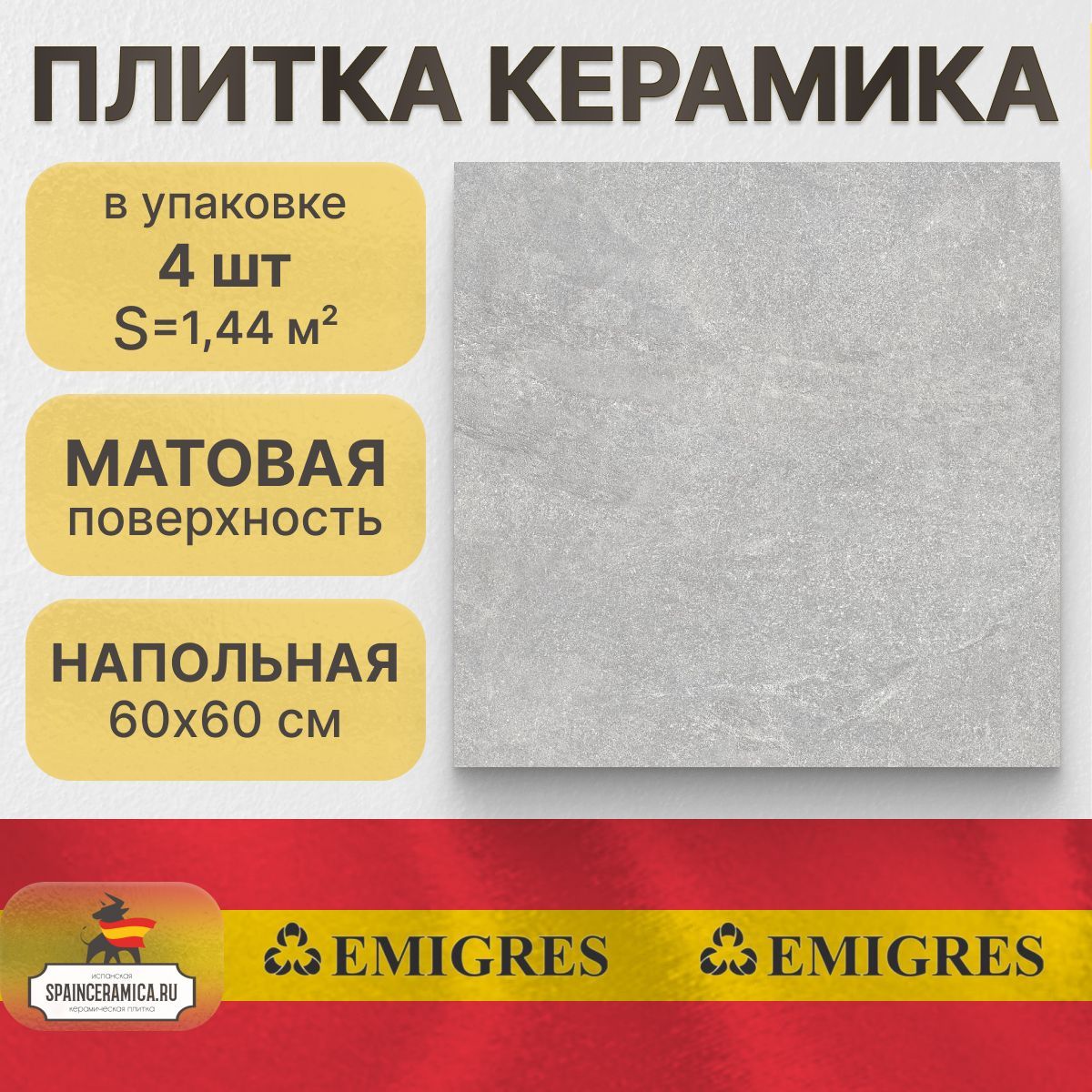 Керамогранит напольный Emigres Medina gris 60x60 см (1,44 кв.м)