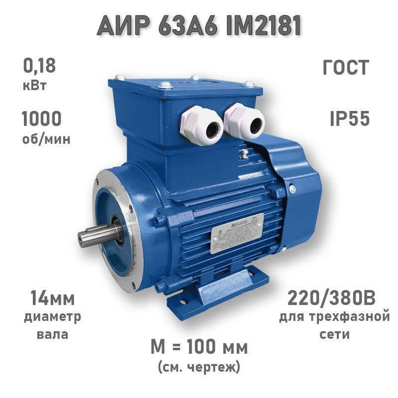 Электродвигатель ЭЛМАШ АИР 63 А6 IM2181 AL, M (d20) 100 мм (0,18 кВт 1000 об/мин)