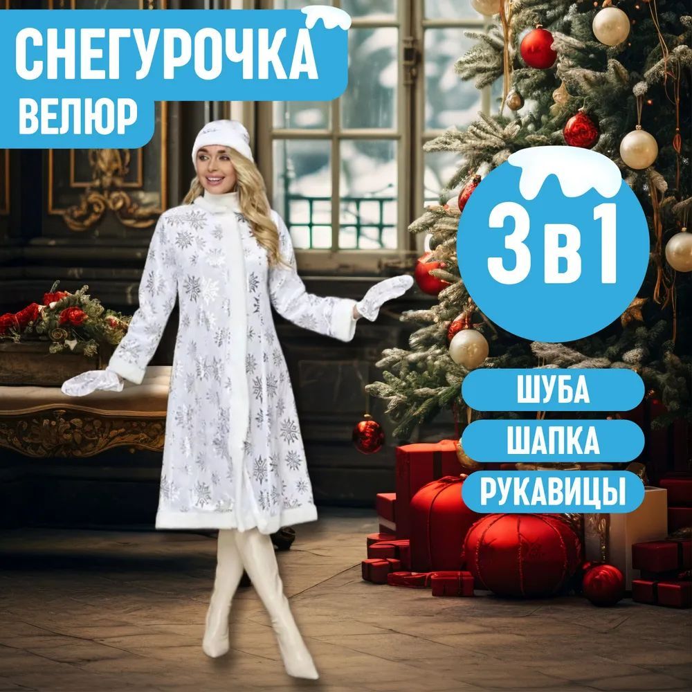 Костюм карнавальный SN SHOP Снегурочка