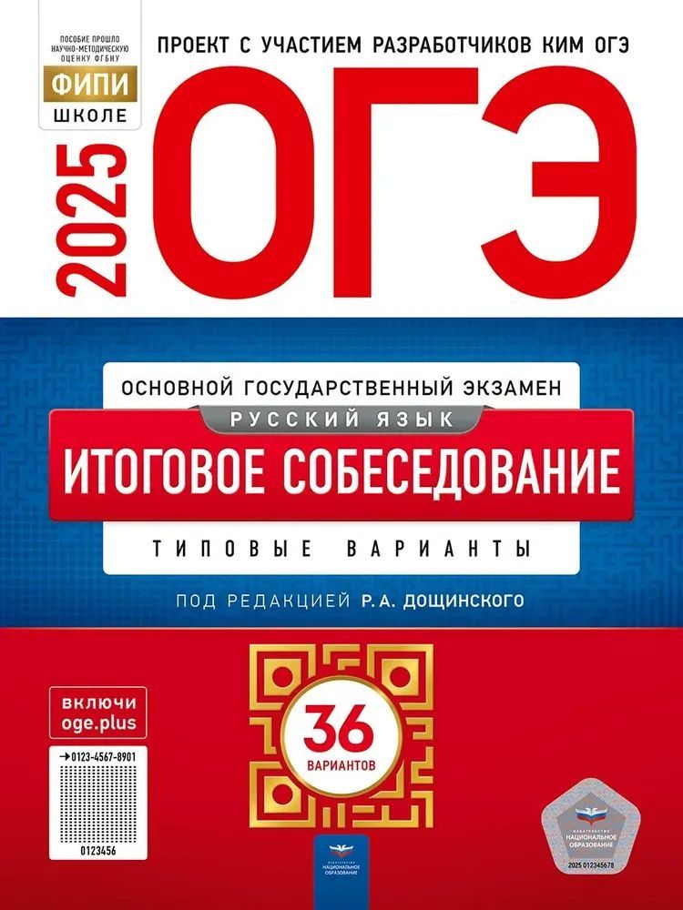 ОГЭ 2025. Русский язык 36 вариантов. Итоговое собеседование. Дощинский Р.А.