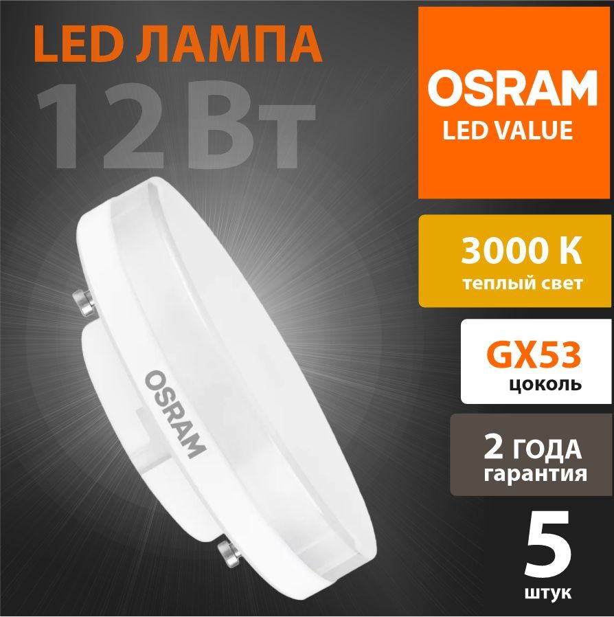 Лампочка светодиодная LED OSRAM GX53, 12Вт, 3000К, Теплый белый (набор 5шт)