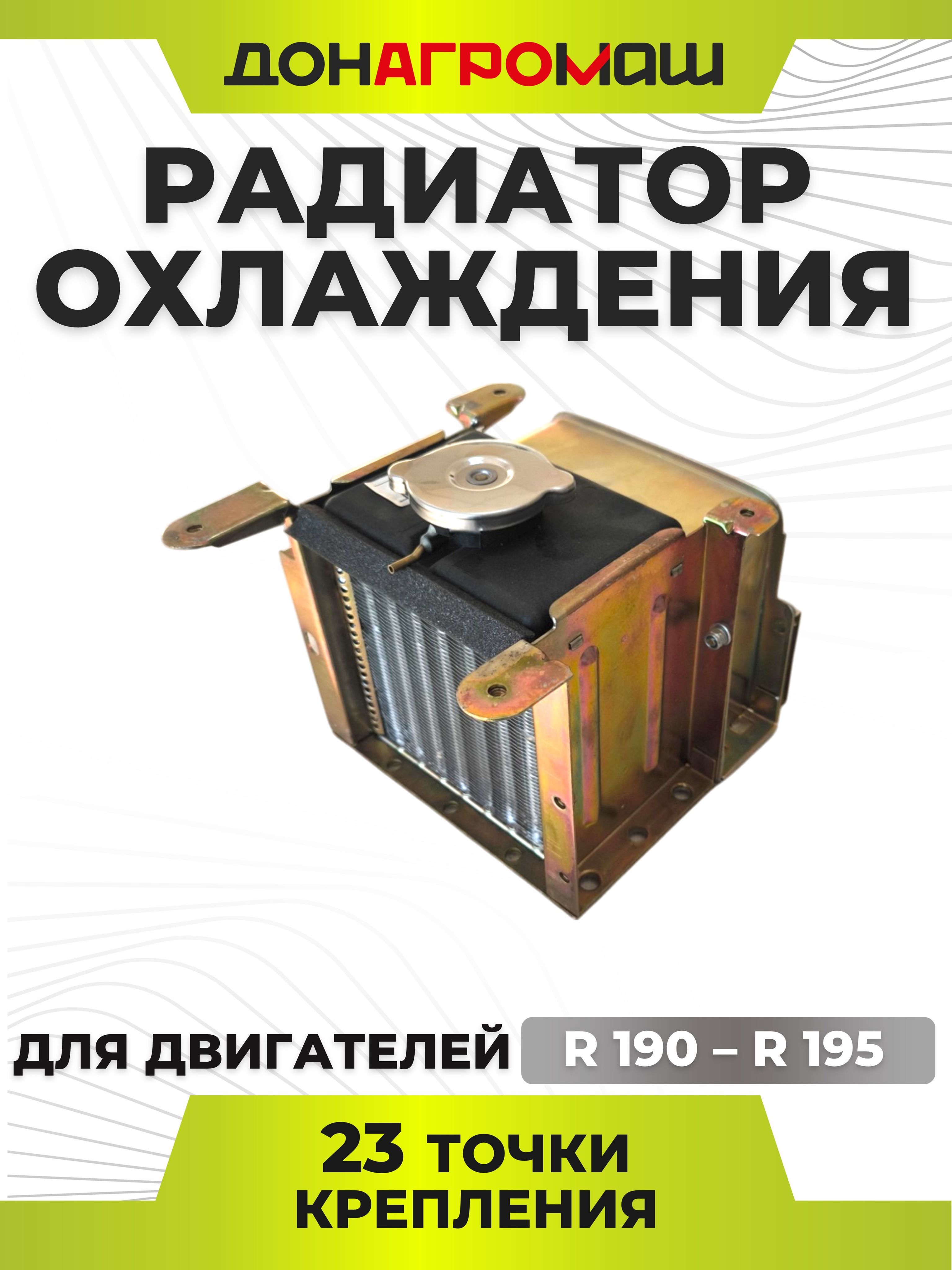 Радиатор охлаждения R190 - R195