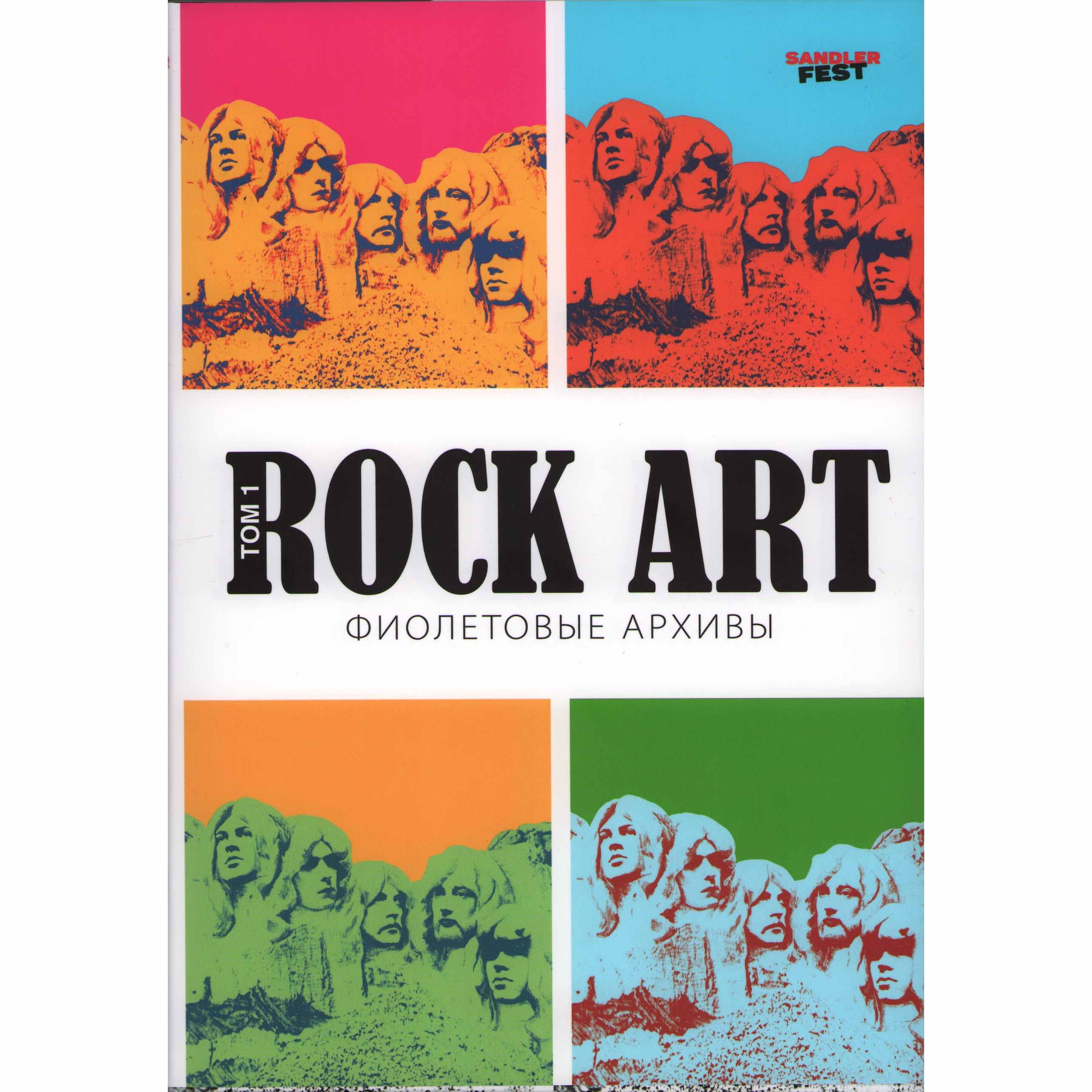 RockArt,том1.Фиолетовыеархивы