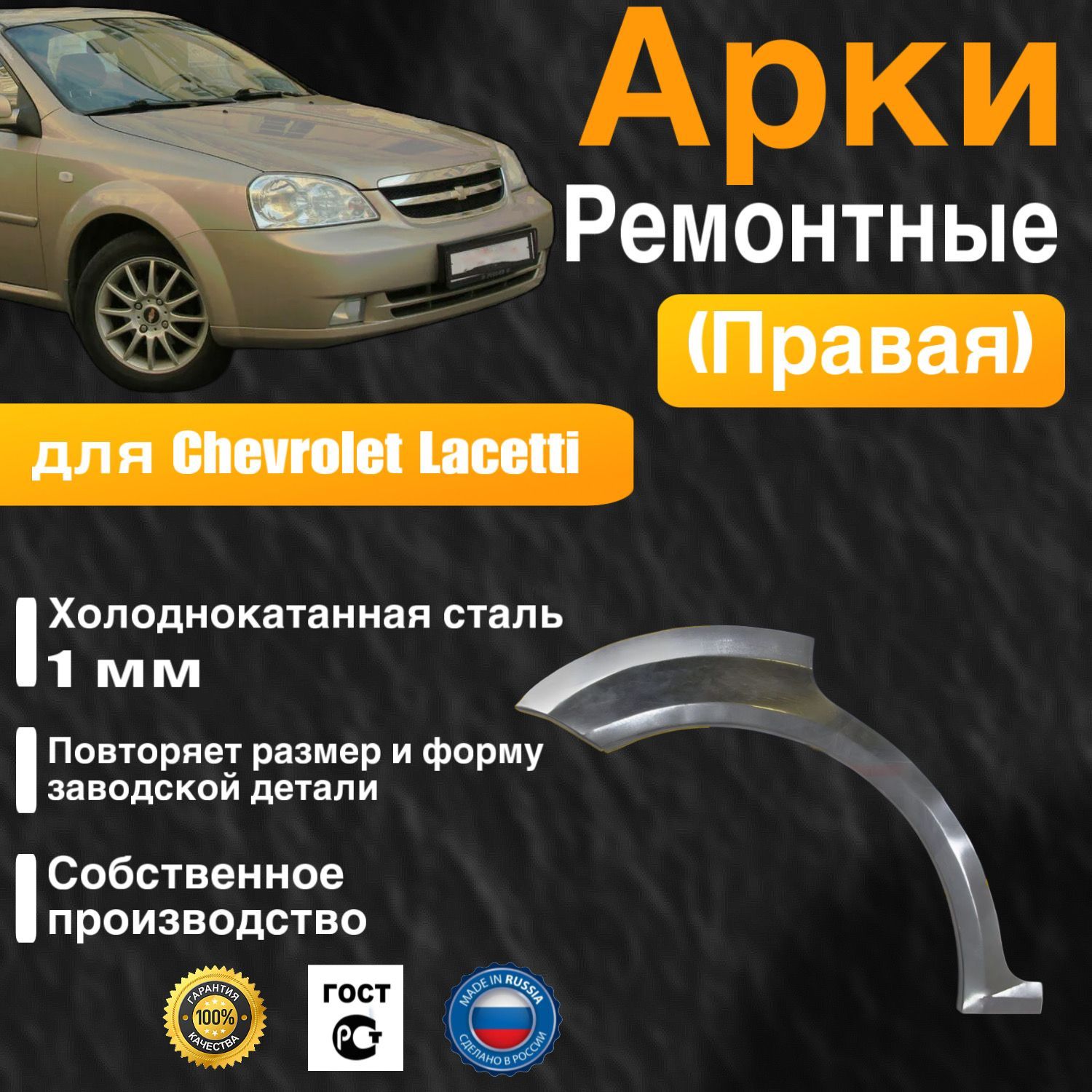 Арка ремонтная правая для автомобиля Chevrolet Lacetti sedan, Шевроле Лачети седан, холоднокатанная сталь 1 мм