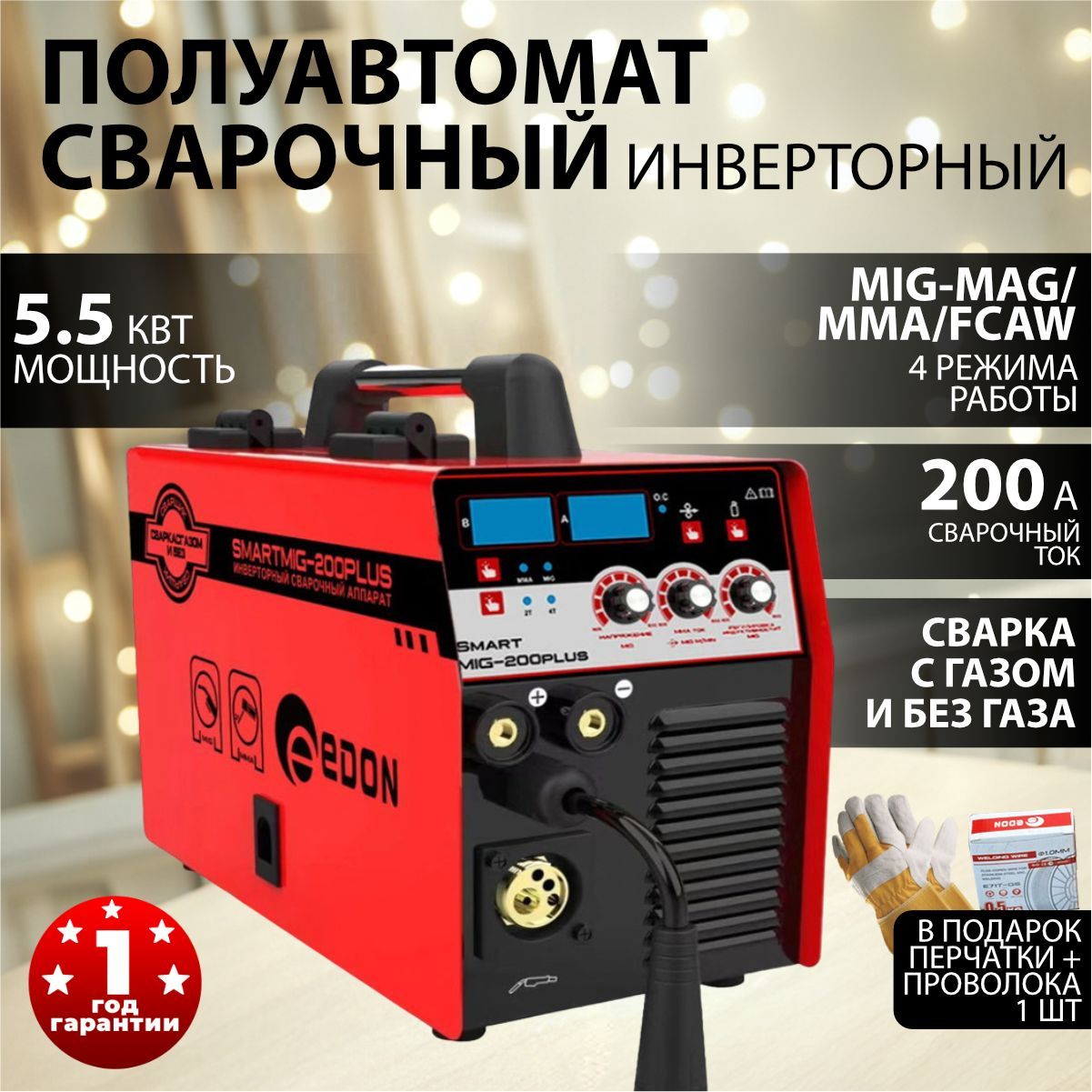 СварочныйполуавтоматинверторныйEdonSmartMIG-200plus