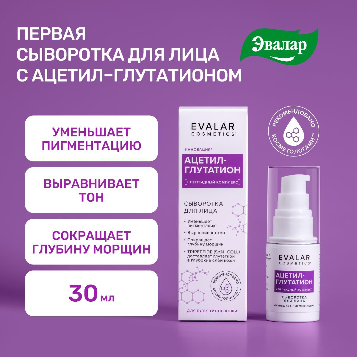 CывороткадлялицаАцетил-глутатион,Evalarcosmetics,антивозрастнойуход,отпигментныхпятен,30мл