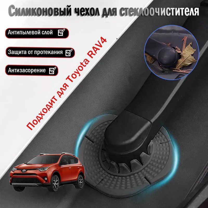 Toyota RAV4 пылезащитная крышка для основания стеклоочистителя, аксессуары для модификации