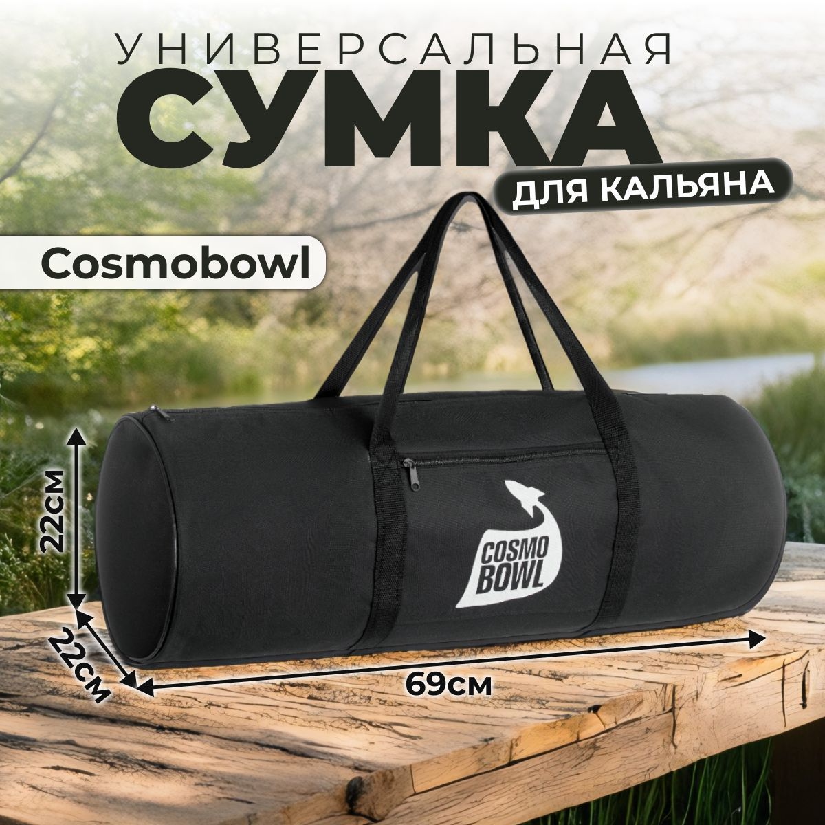 СумкадлякальянаCosmoBowlTube