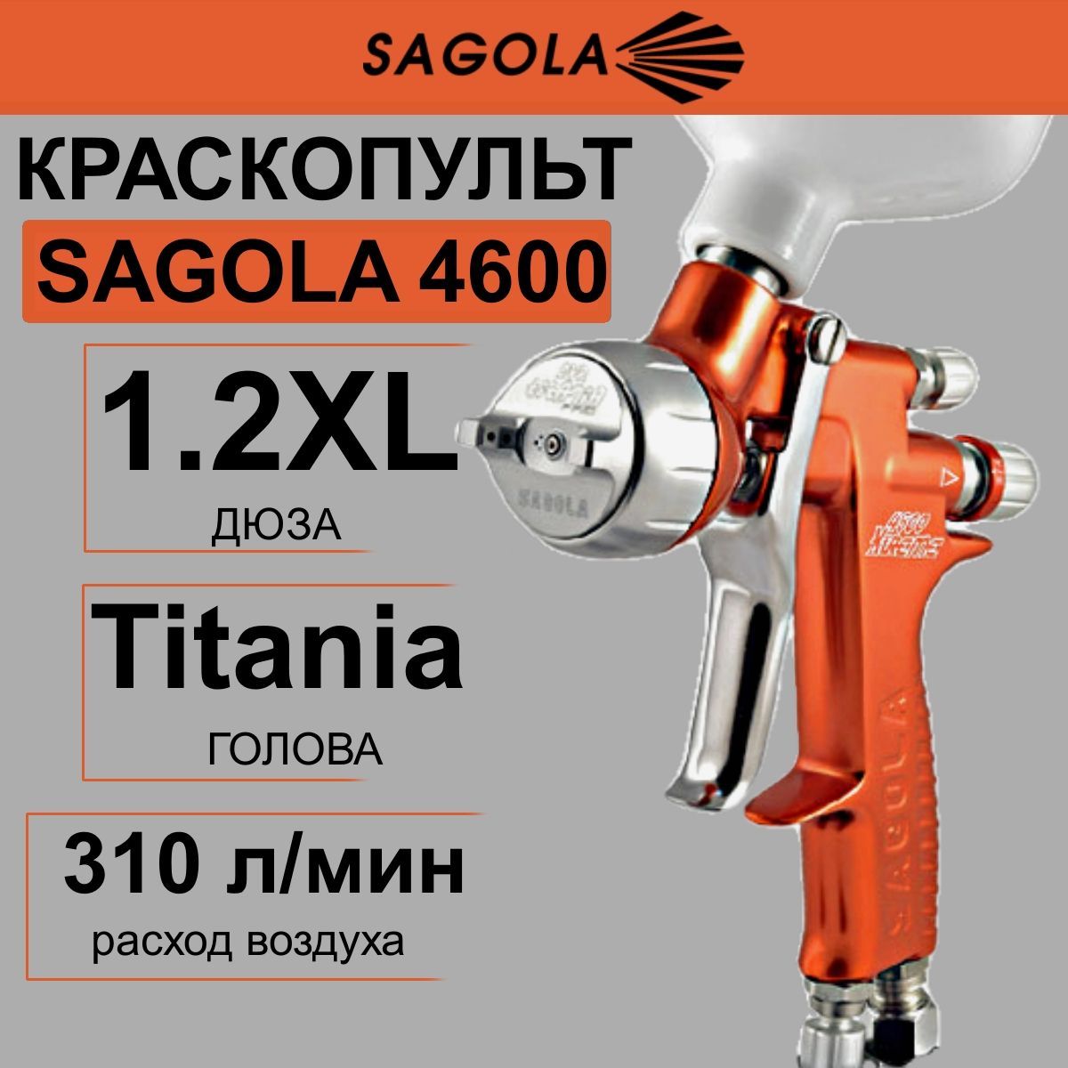 Краскопульт SAGOLA 4600 c головой Titania PRO, дюзой 1.2XL.