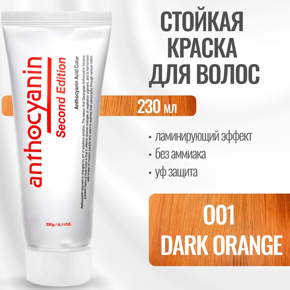 AnthocyaninОранжеваякраскадляволосO01DarkOrange230млламинирующаябезаммиакапрофессиональная