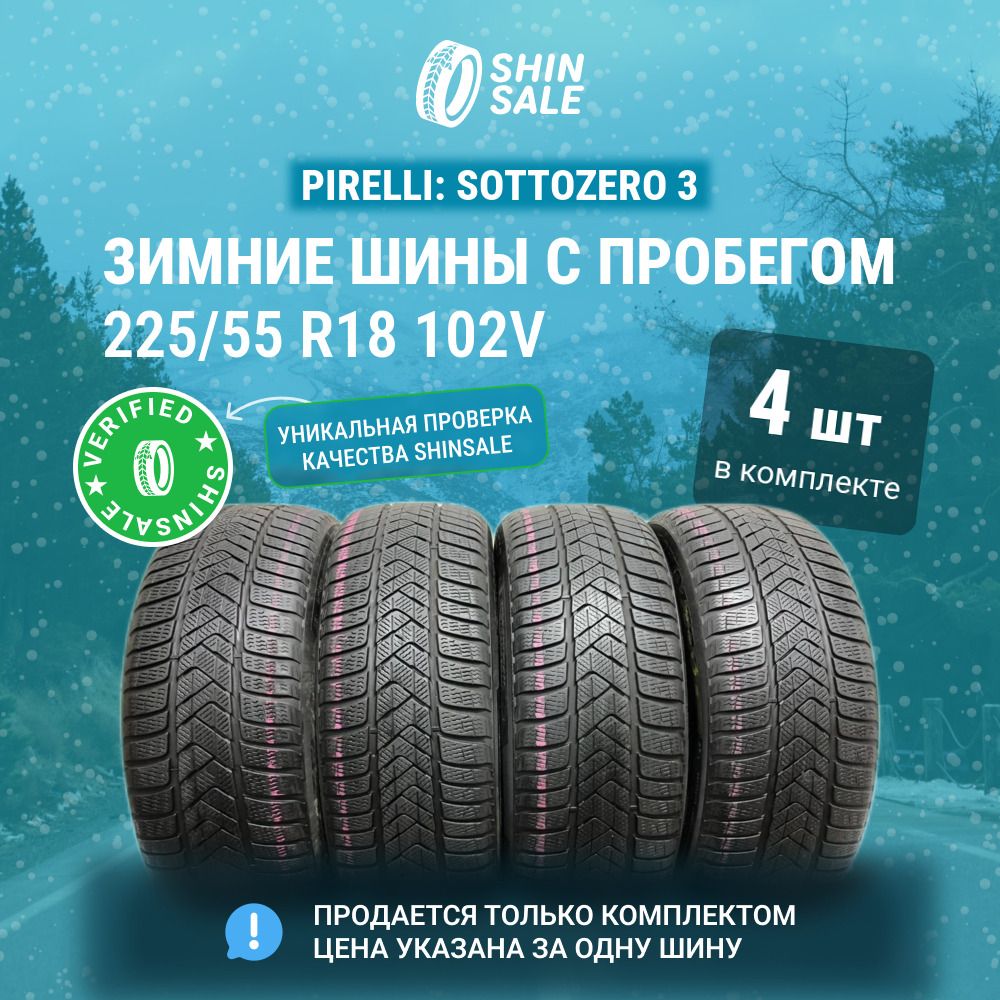 Pirelli 4 шт. Sottozero 3 T0135738 Шины  с пробегом зимние 225/55  R18 102V Нешипованные