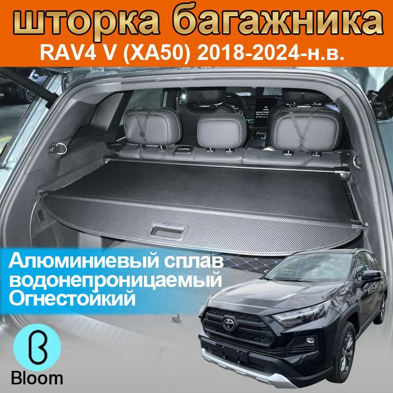 шторкабагажника/полкабагажника/ToyotaRAV4V(XA50)2018-2024-н.в.