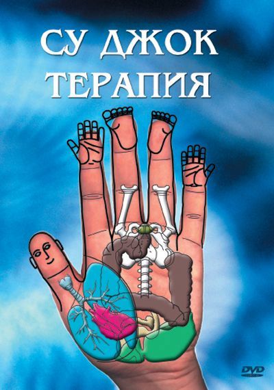 Су джок терапия DVD