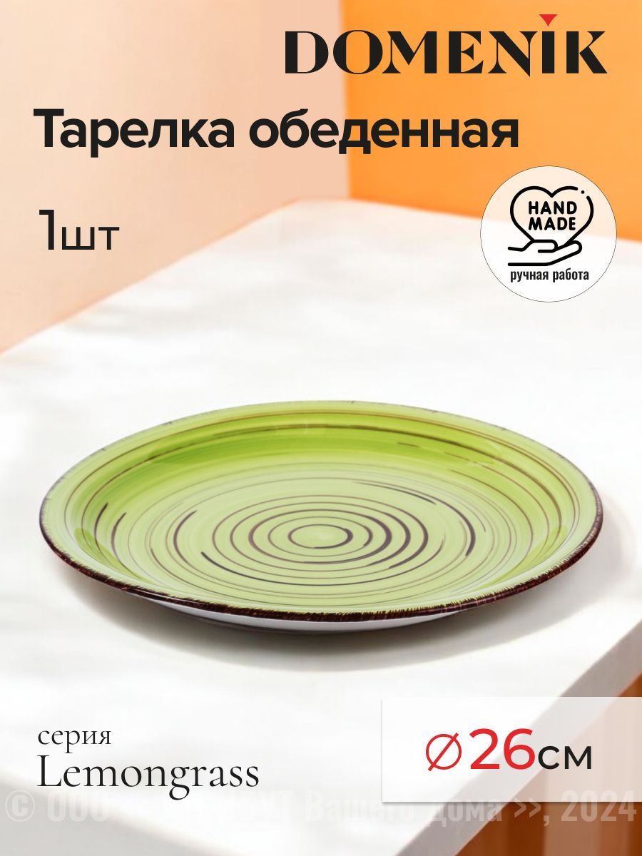 Тарелка обеденная DOMENIK LEMONGRASS 26 см керамическая