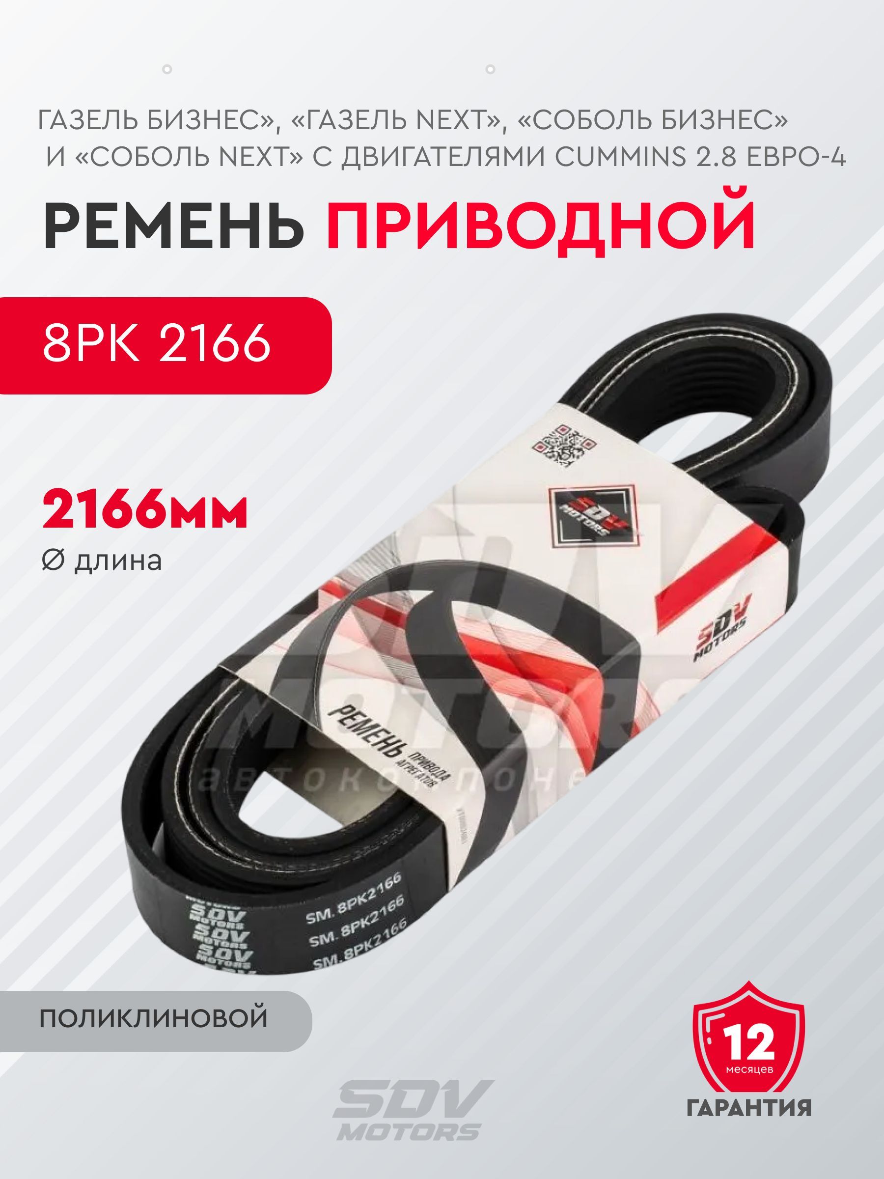 Ремень 8PK 2166 привода агрегатов Газель Cummins 2.8 Евро-4 (5312821)