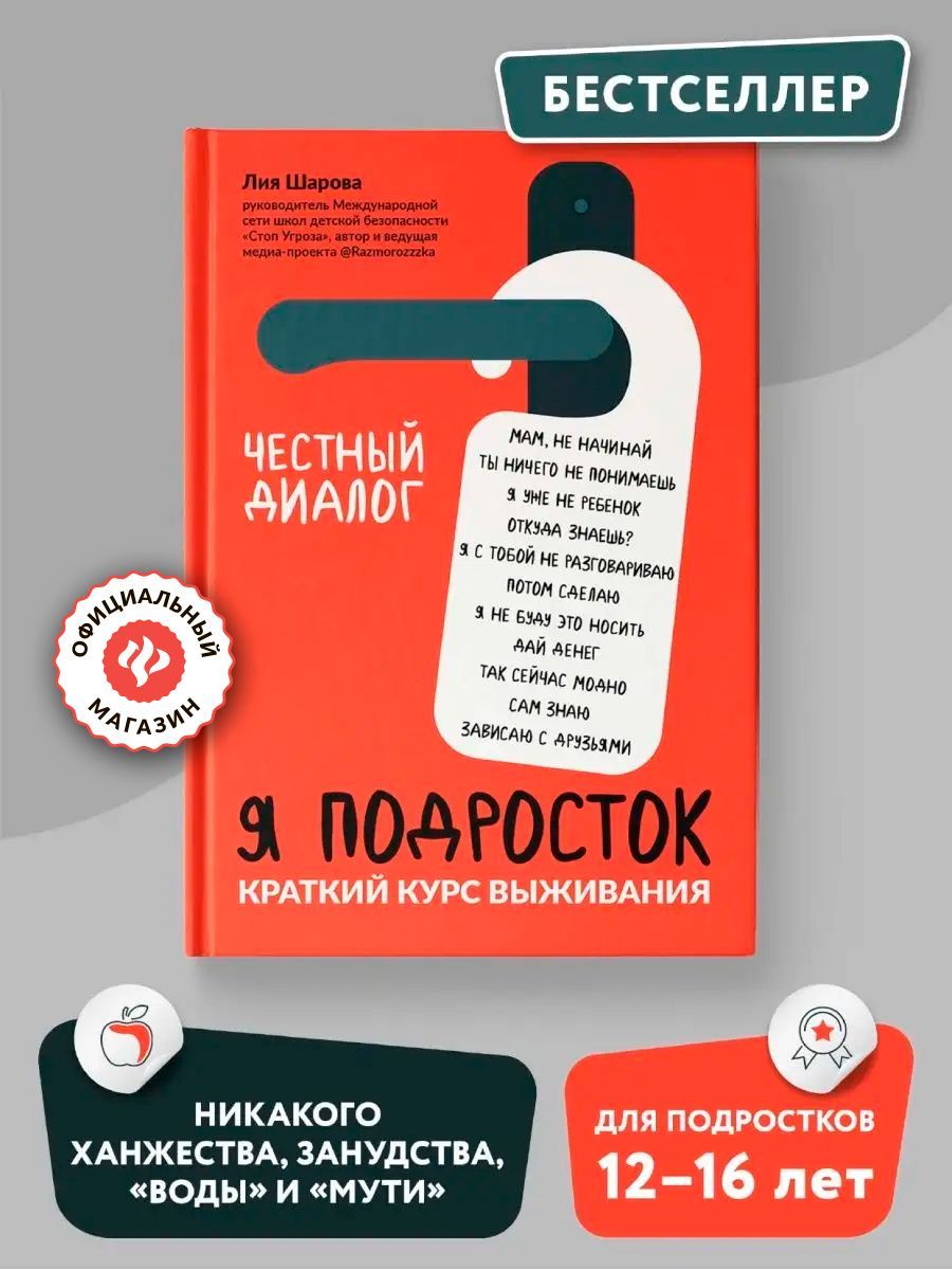 Я подросток. Краткий курс выживания. Книги для подростков | Шарова Лия Валентиновна