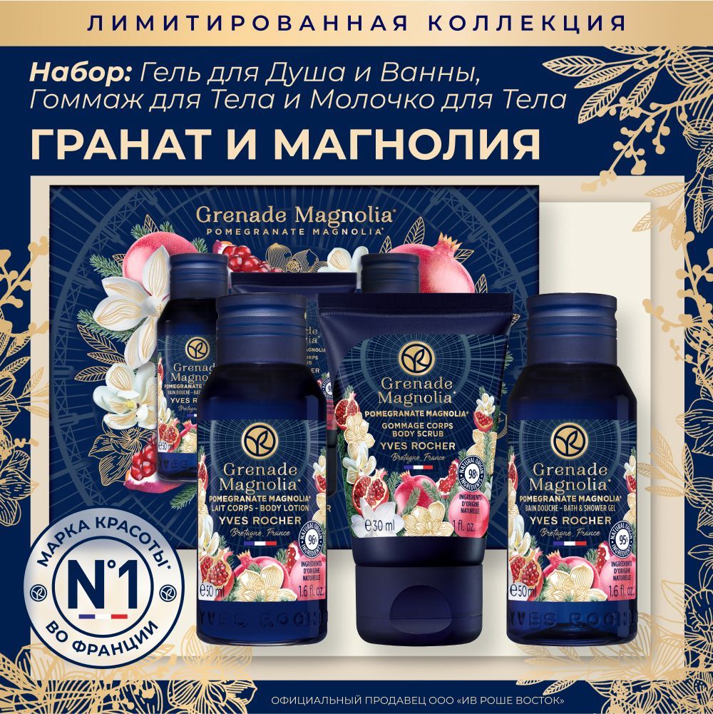 Yves Rocher Подарочный набор Гель для душа, Молочко для тела и Гоммаж