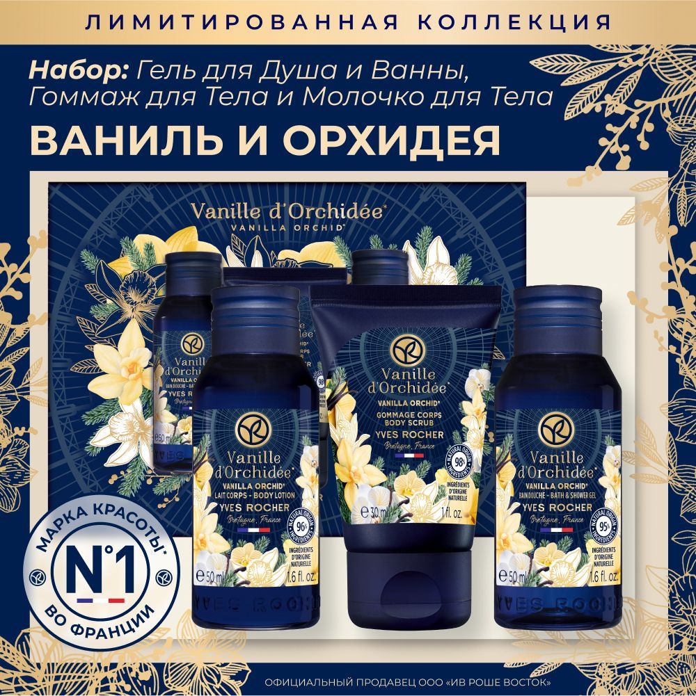 Yves Rocher Подарочный набор Гель для душа, Молочко для тела и Гоммаж