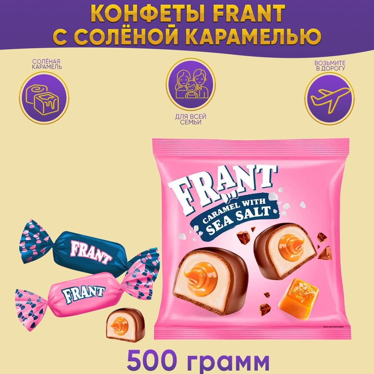 Конфеты Frant с солёной карамелью 500 грамм КДВ