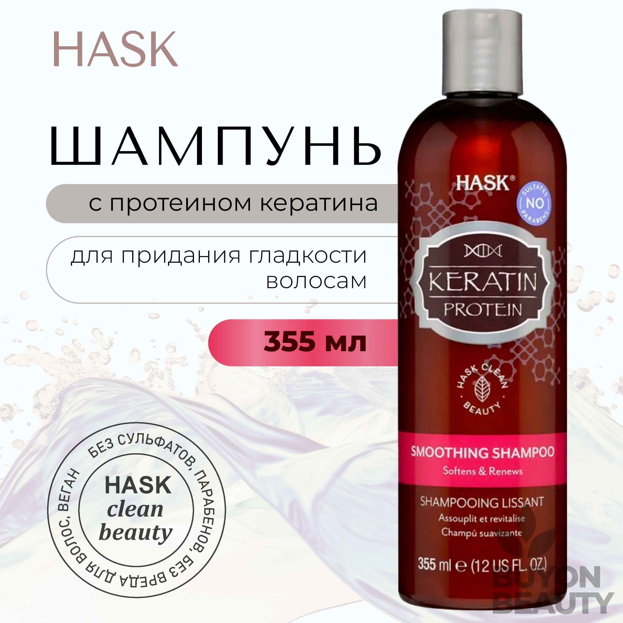 HASK Keratin Protein Smoothing Shampoo - шампунь для придания гладкости волосам с протеином кератина