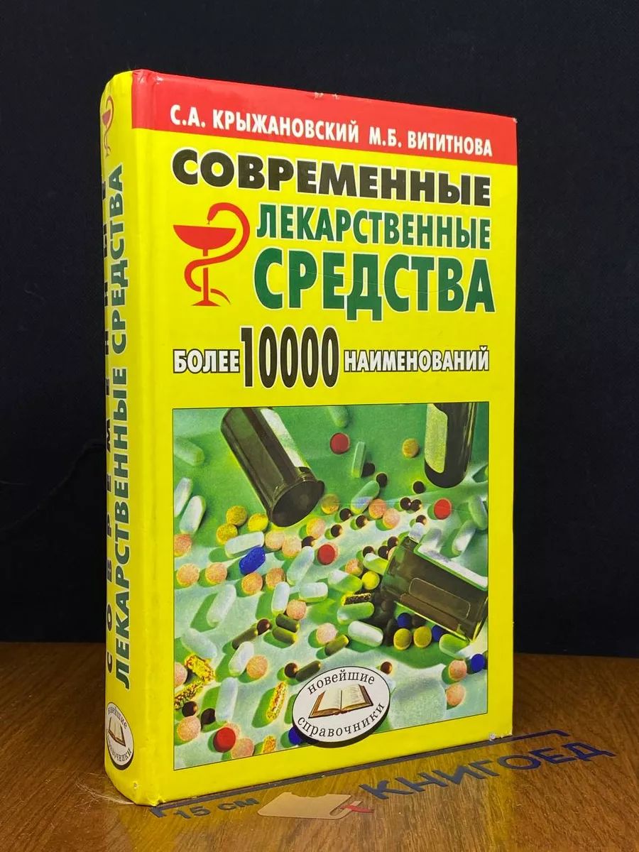 Современные лекарственные средства