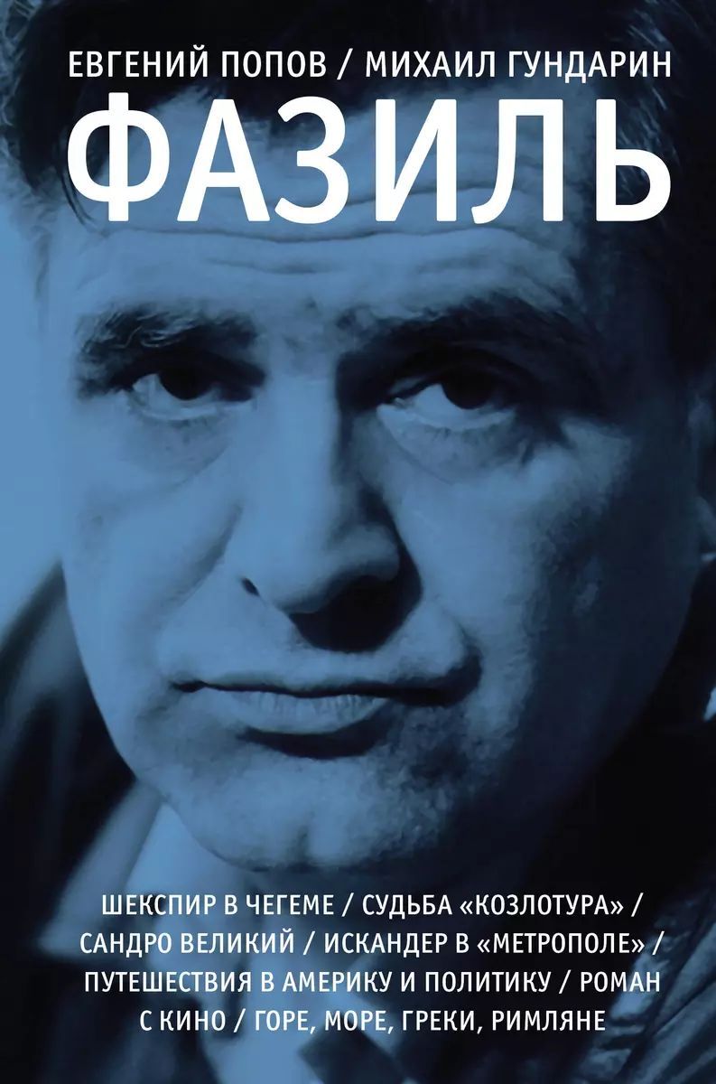 Гундарин М. В., Попов Е.А.: Фазиль | Гундарин Михаил Вячеславович, Попов Евгений Анатольевич