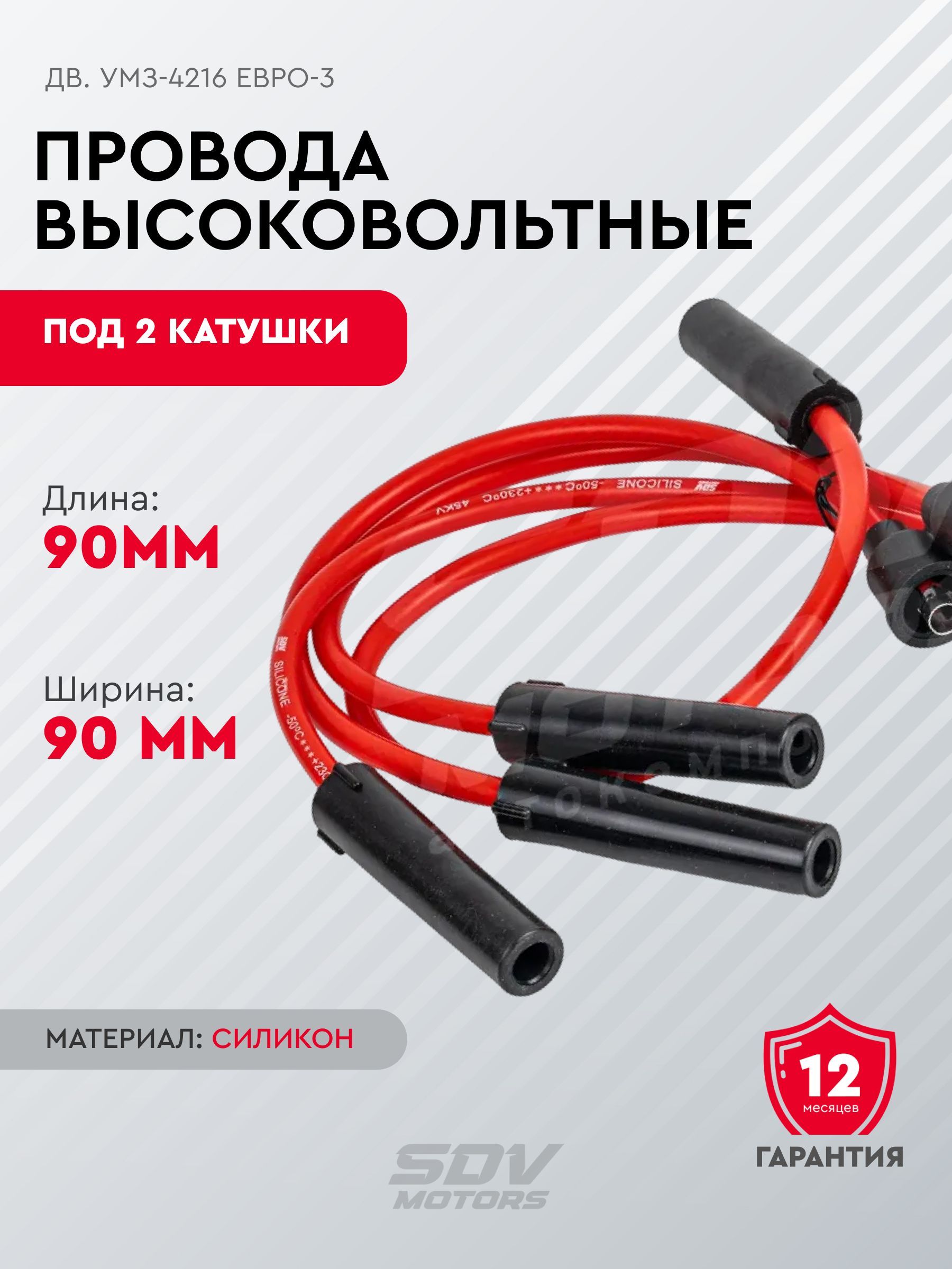 Провода высоковольтные дв. УМЗ-4216 Евро-3 под 2 катушки силикон