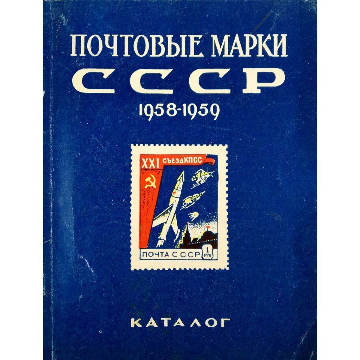 Почтовые марки СССР 1958-1959. Каталог