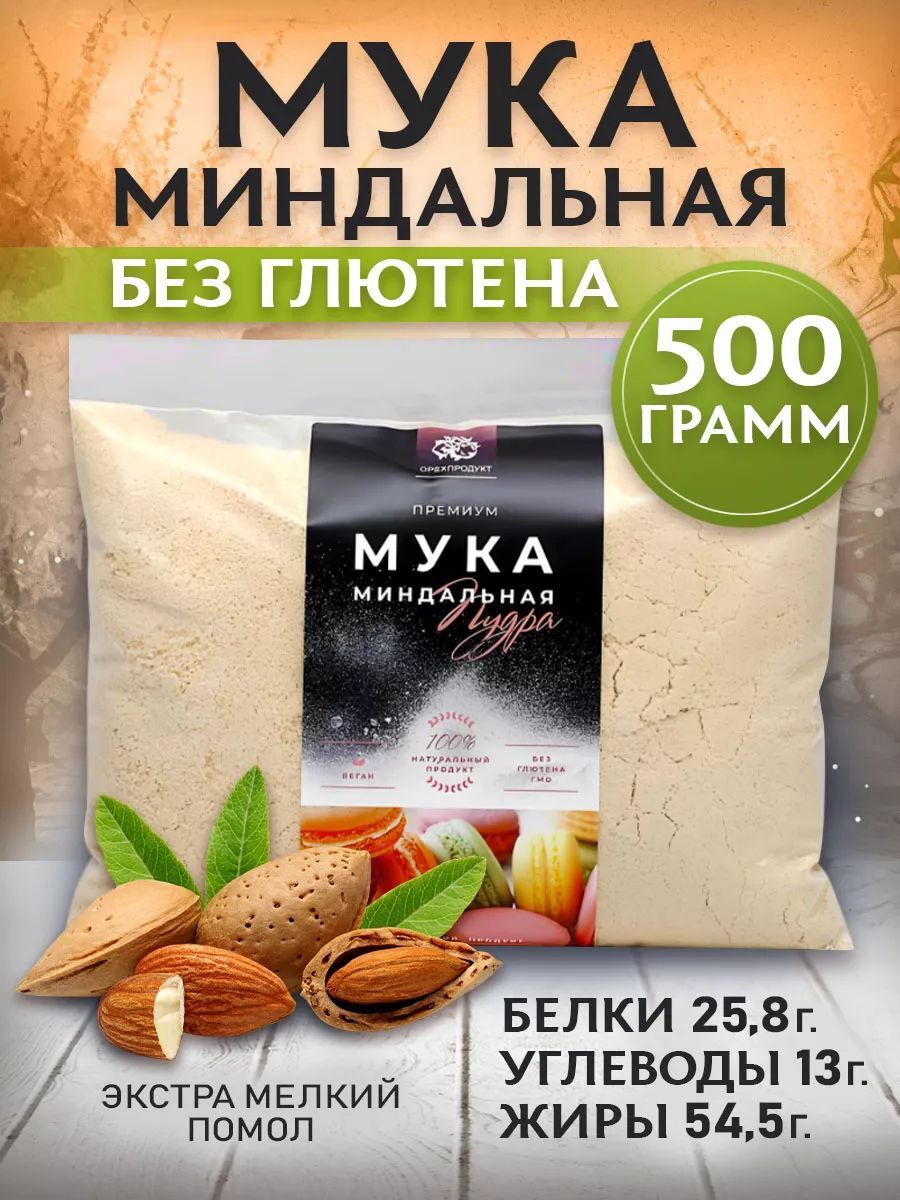 Миндальная мука, пудра мелкий помол 500 гр.