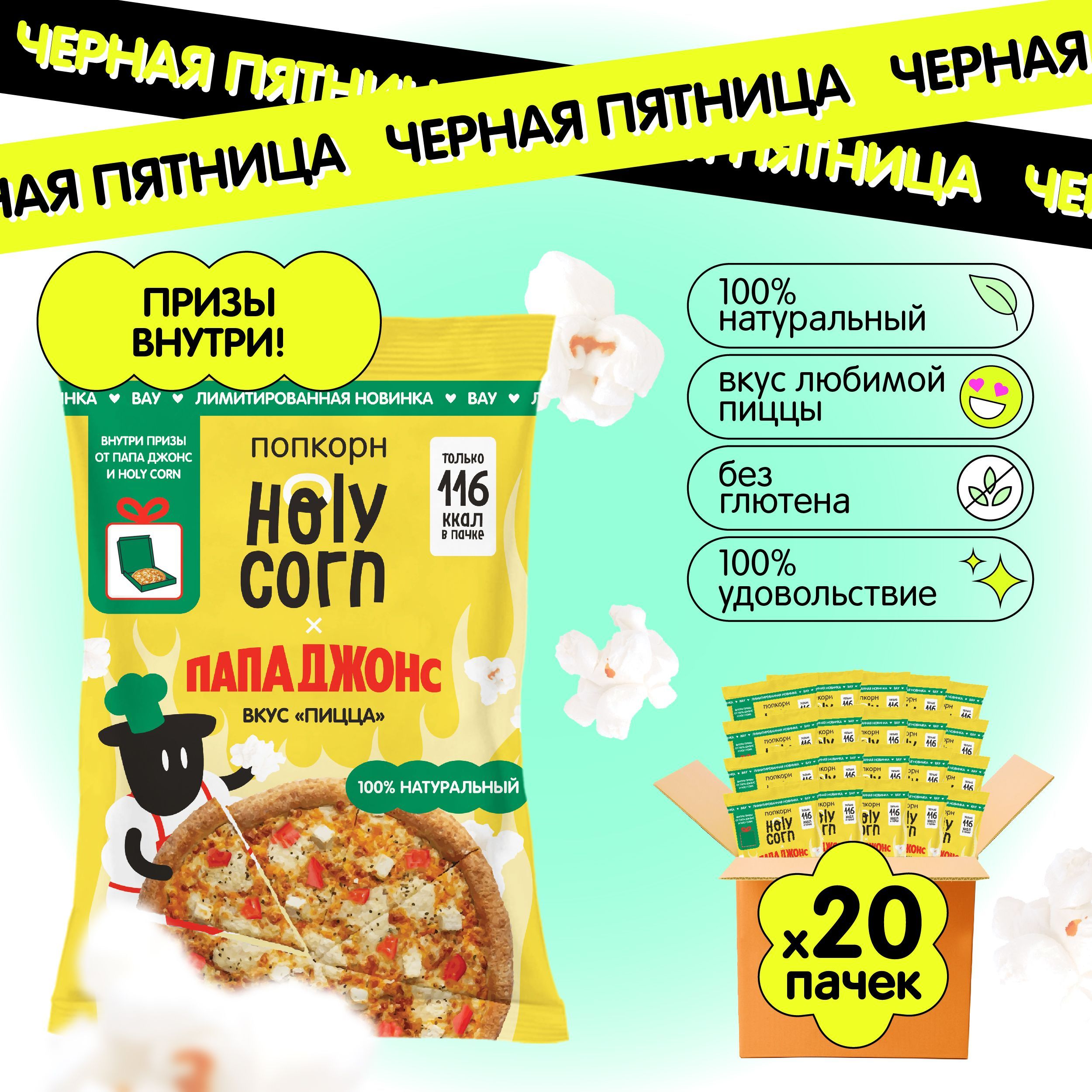 Готовый попкорн Пицца от Папа Джонс и Holy Corn! 25 г х 20 шт