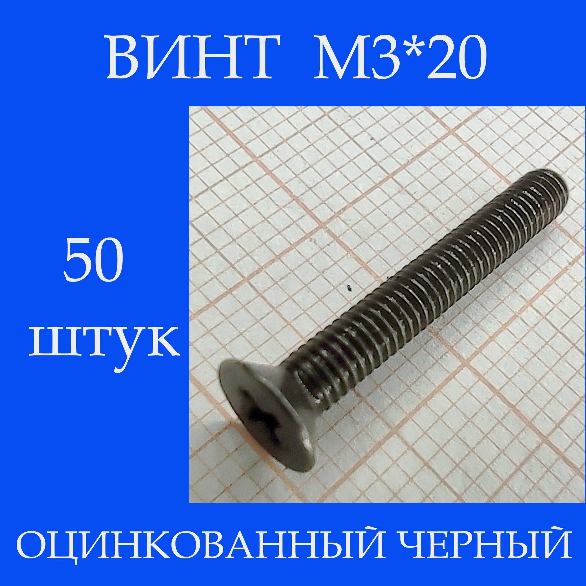 Винт M3 x, головка: Потайная, 50 шт.