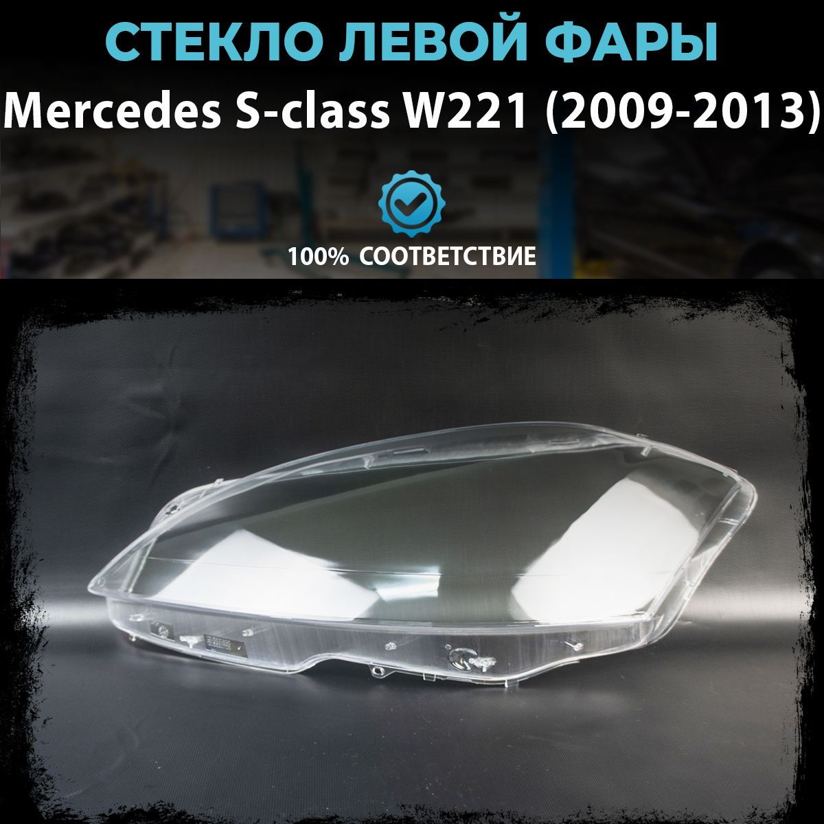 Стекло фары Mercedes S-class W221 рестайлинг (2009-20013), левое