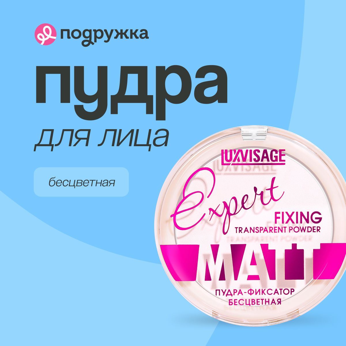 LUXVISAGE Пудра компактная для лица LUXVISAGE EXPERT MATT фиксирующая тон бесцветный